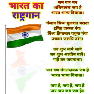 राष्‍ट्रगान Jan Gan Man National anthem
