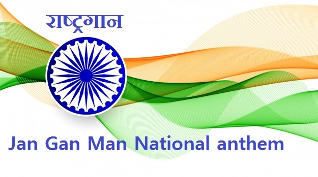 राष्‍ट्रगान Jan Gan Man National anthem