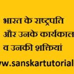 List of Indian Presidents 2020 Bharat Ke Rashtrapati