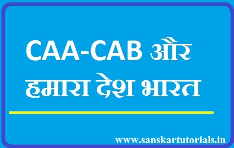 CAA-CAB और हमारा देश भारत