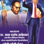 भीमराव आम्बेडकर Baba Saheb Bhimrao Ambedkar