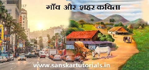 gav aur shahar