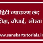 Chhand ke prakar | Chhand in hindi | Chand