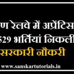 दक्षिण रेलवे में अप्रेंटिस की 3529 भर्तियां निकलीं