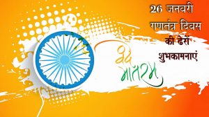 गणतंत्र दिवस २६ जनवरी Republic Day 26 January
