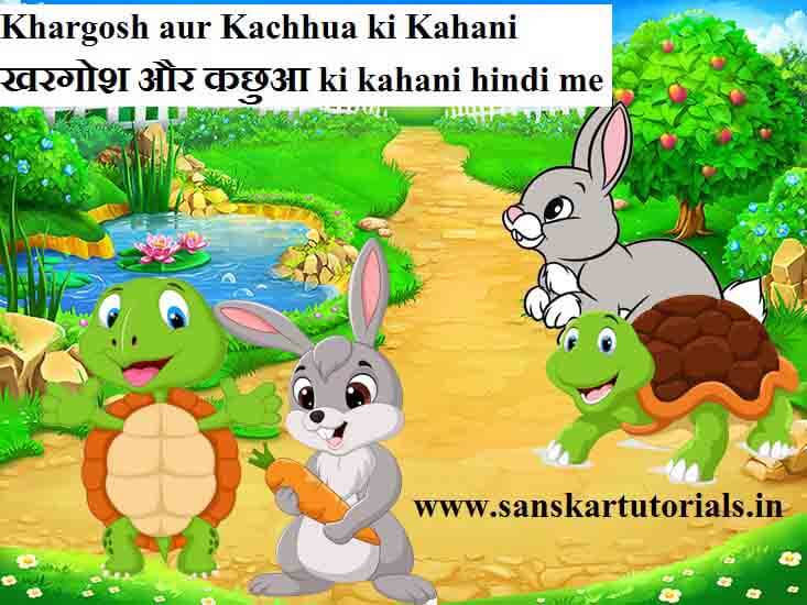 Khargosh aur Kachhua ki Kahani खरगोश और कछुआ