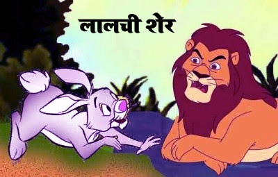 Lalchi sher लालची शेर Lalachi Sher ki Kahani 3 लालची शेर Lalachi Sher ki Kahani