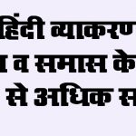 Samas in hindi aur Samas ke prakar Hindi Vyakaran