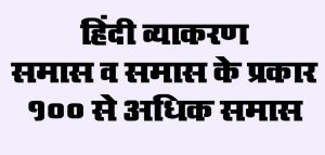 Samas in hindi aur Samas ke prakar Hindi Vyakaran