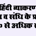 150 संधि विग्रह हिंदी व्याकरण Sandhi Vigrah Hindi Vyakaran