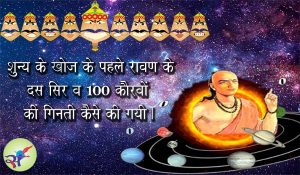 शून्य की खोज Invention of the zero