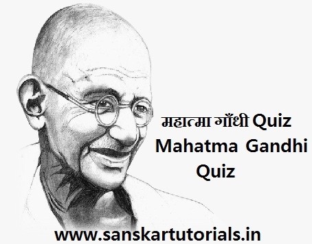 महात्मा गाँधी Quiz Mahatma Gandhi Quiz
