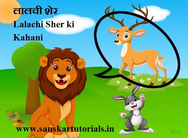 Lalchi sher, लालची शेर ki kahani, Lalachi Sher ki Kahani,story in hindi, hindi me kahani,