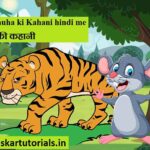 Ek sher ek chuha ki Kahani hindi me