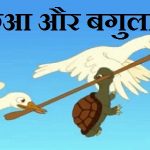 kachua aur bagula कछुआ और दो बगुले Kachhua Aur do bagule ki kahani