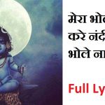 मेरा भोला है भंडारी Mera bhola hai Bhandari song Lyrics