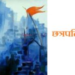 छत्रपति शिवाजी महाराज Quiz Chhatrapati Shivaji Maharaj Quiz