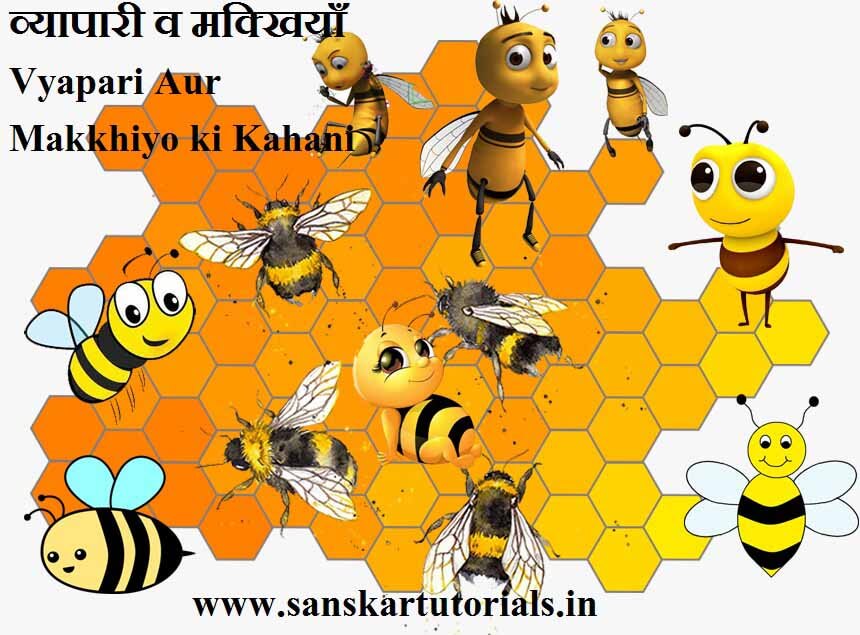 व्यापारी व मक्खियाँ Vyapari Aur Makkhiyo ki Kahani