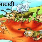 lalchi makhi ki Kahani लालची मख्खी