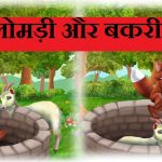 एक लोमड़ी और बकरी Ek lomadi aur bakari ki kahani