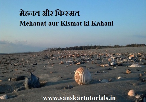 Mehnat aur Kismat ki Kahani मेहनत और किस्मत