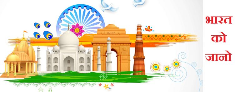 भारत को जानो-Civil Service Know Our india 1 10 QuestionBharat ko Jano lockdown Quiz