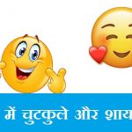 चुटकुले और शायरी funny hindi jokes and shayari