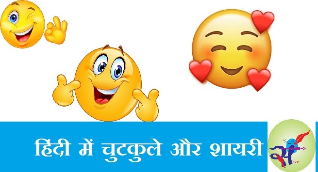 चुटकुले और शायरी funny hindi jokes and shayari