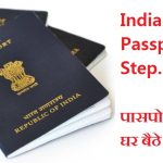 पासपोर्ट के लिए घर बैठे फॉर्म भरें Apply Passport Form home
