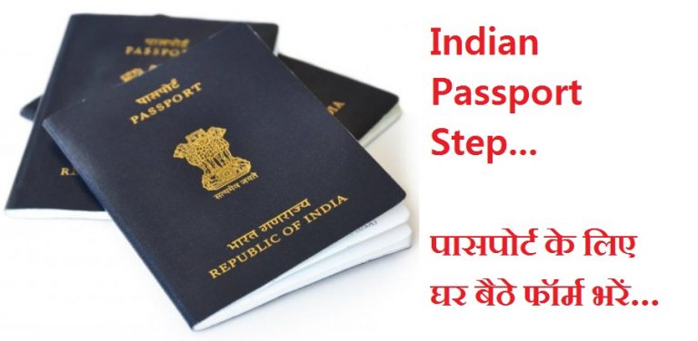 पासपोर्ट के लिए घर बैठे फॉर्म भरें Apply Passport Form home 1 पासपोर्ट के लिए घर बैठे फॉर्म भरें Apply Passport Form home
