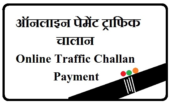 पेमेंट ट्राफिक चालान Online Traffic Challan Payment ऑनलाइन पेमेंट ट्राफिक चालान Online Traffic Challan Payment