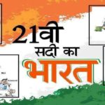 21वी सदी का भारत 21st century India Essay