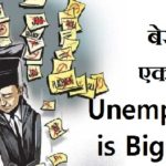 बेरोजगारी एक समस्या Unemployment is Big Problem in hindi