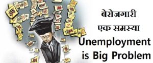 बेरोजगारी एक समस्या Unemployment is Big Problem in hindi