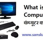 What is Computer कंप्यूटर क्या है
