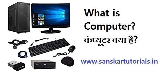 What is Computer कंप्यूटर क्या है 2 What is Computer कंप्यूटर क्या है