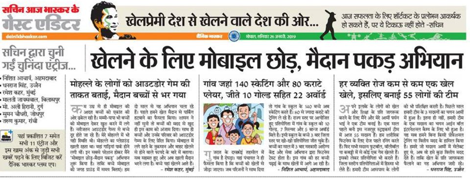 mobile chhod maidan pakad मोबाइल छोड़ मैदान पकड़ Khel Mahotsav 4 dainik bhaskar paper cut