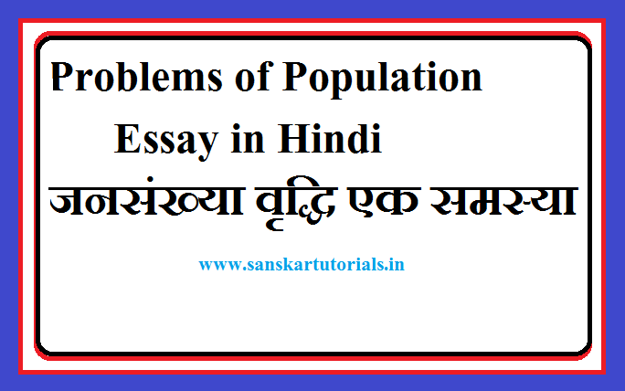 population article essay in hindi