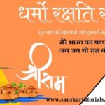Bharat Ka Bacha Bacha Jai Jai Shri Ram Bolega Lyrics