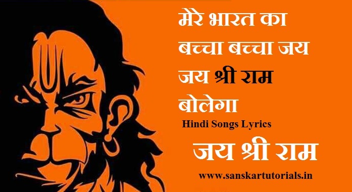 Bharat Ka Bacha Bacha Jai Jai Shri Ram Bolega Lyrics