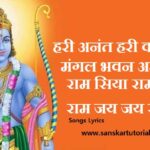 Mangal Bhawan Amangal Hari Ram Siya Ram Siya Ram