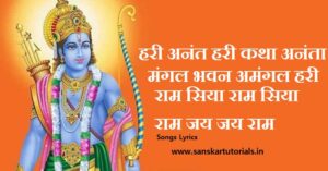 Mangal Bhawan Amangal Hari Ram Siya Ram Siya Ram