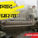 आतंकवाद एक समस्या