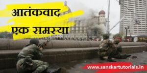 आतंकवाद एक समस्या