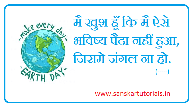 Earth Day Essay In Hindi अर्थ डे हिंदी में निबंध