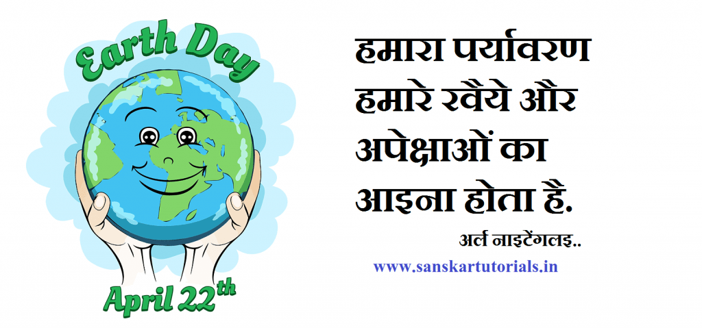 अर्थ डे हिंदी में निबंध Earth Day Essay In Hindi