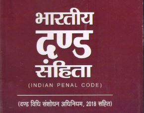 Indian Penal Code PDF In Hindi