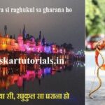 nagri ho ayodhya si raghukul sa gharana ho