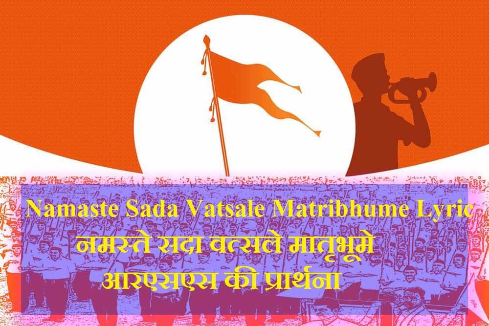 namaste sada vatsale matribhume lyrics 2 namaste sada vatsale matribhume lyrics