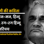 Hindu tan man hindu jivan poem Atal Ji ki Kavita